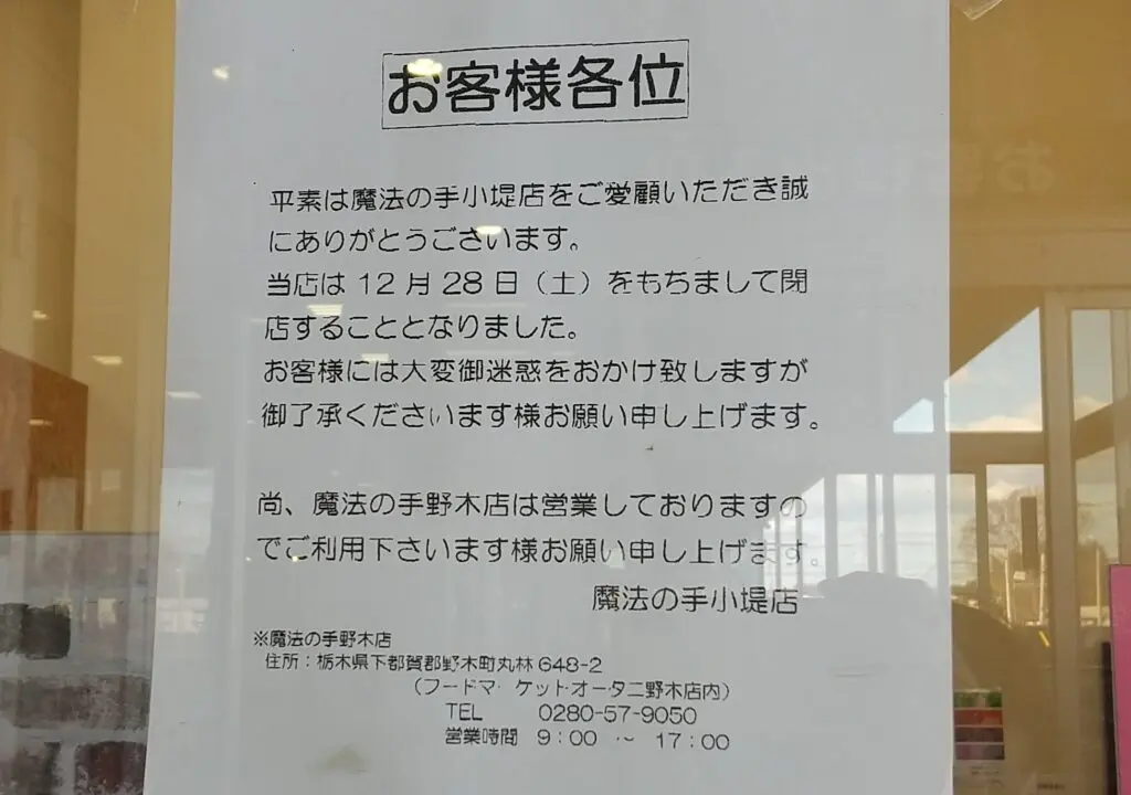 美容室魔法の手小堤店閉店