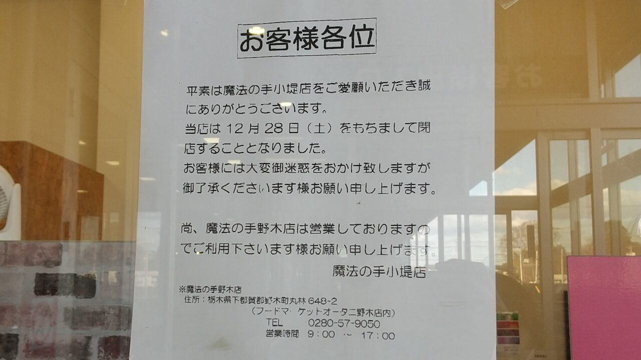 美容室魔法の手小堤店閉店