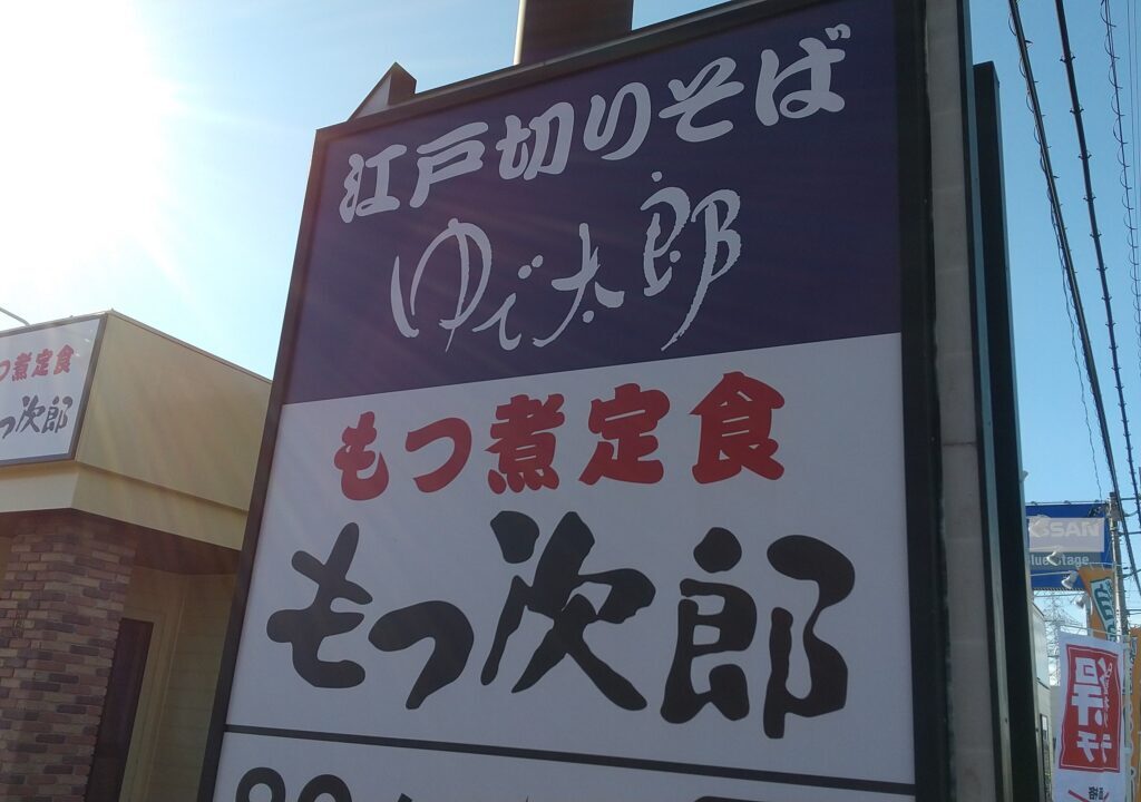 ゆで太郎・もつ次郎小田林にオープン予定