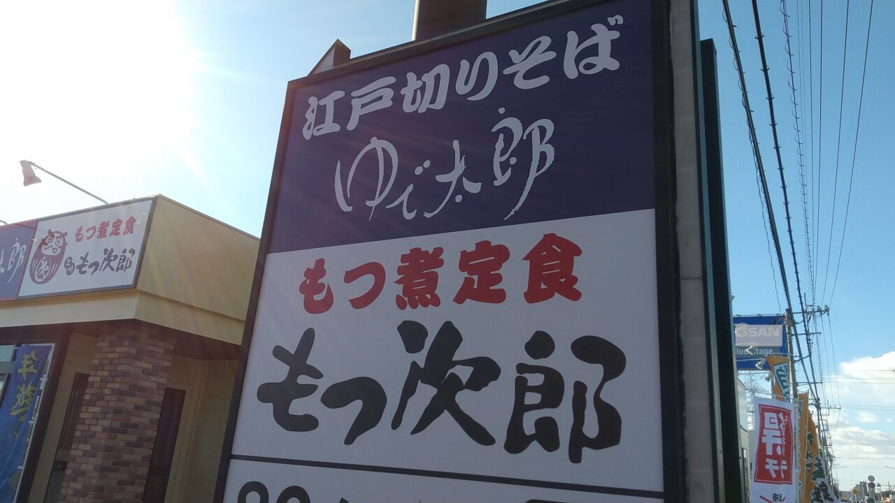 ゆで太郎・もつ次郎小田林にオープン予定