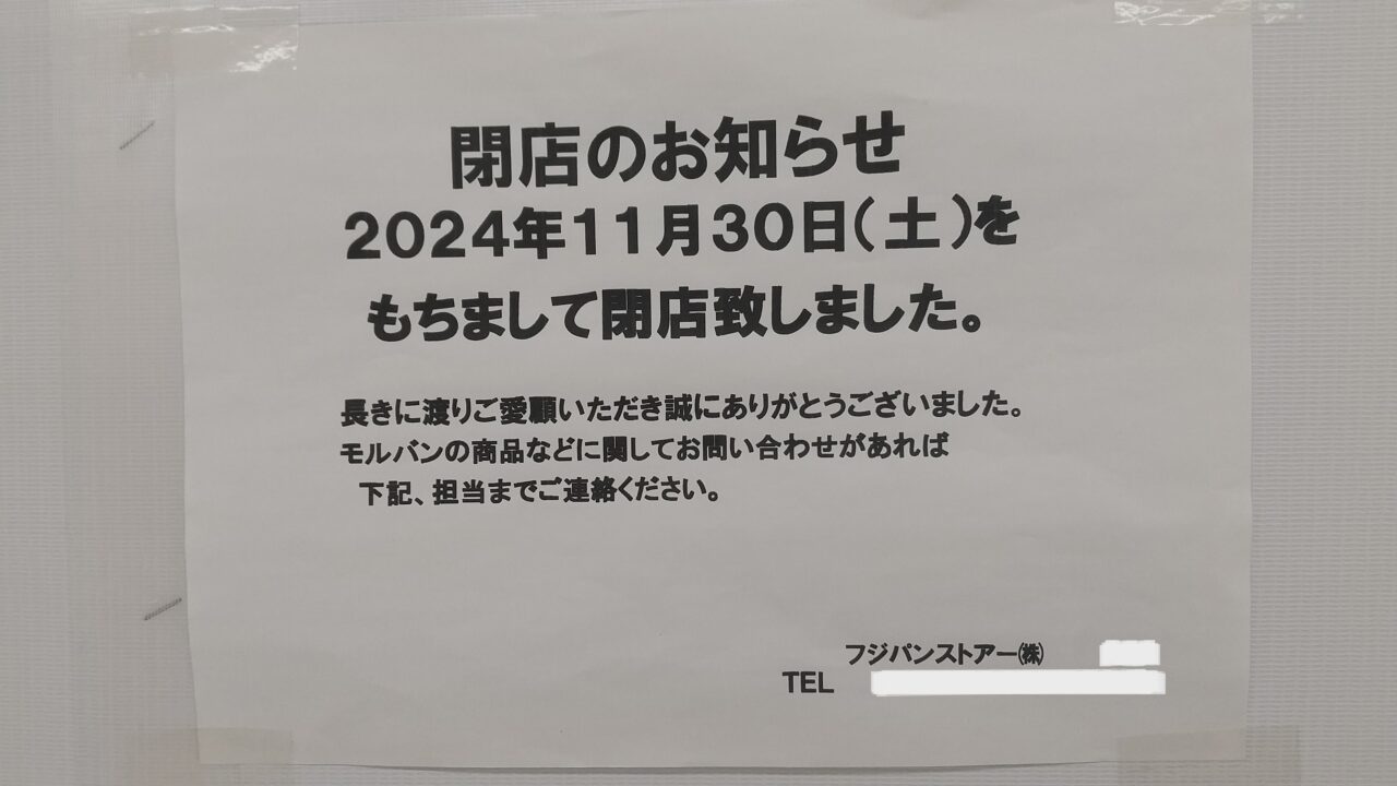 カスミパン屋さん閉店