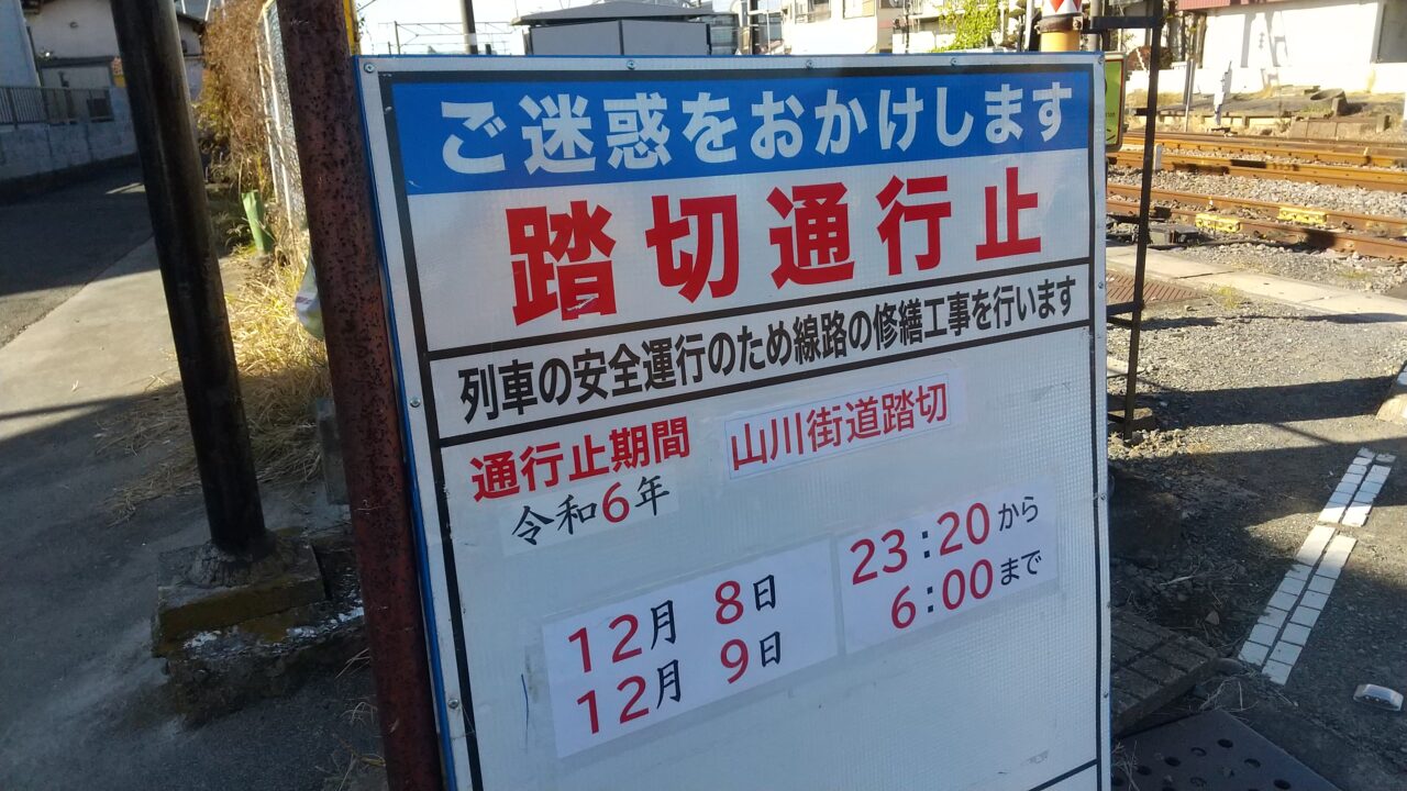 結城駅東側踏切通行止めのお知らせ