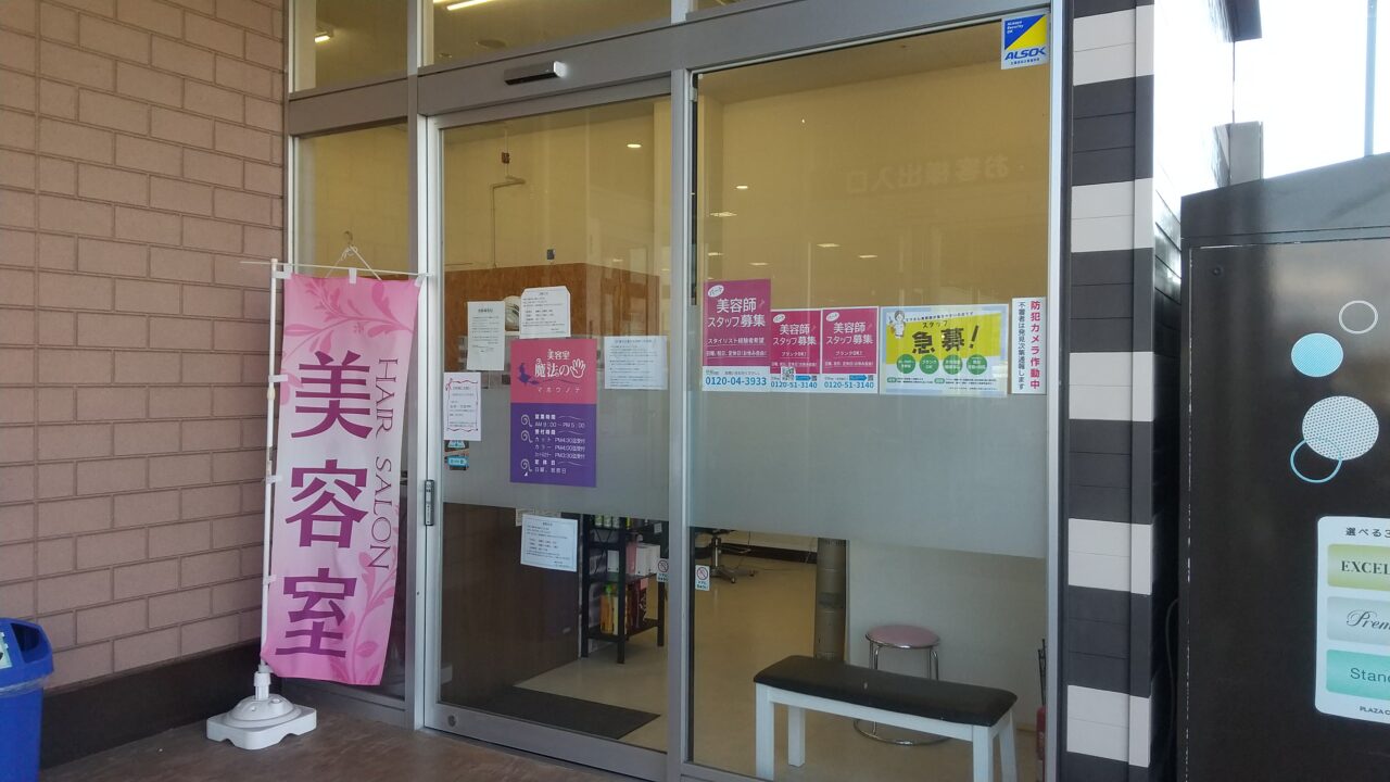 美容室魔法の手小堤店閉店